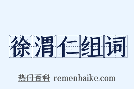 徐渭仁组词是什么意思的图片